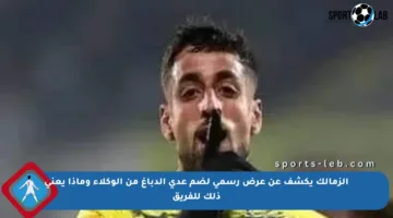 الزمالك يكشف عن عرض رسمي لضم عدي الدباغ من الوكلاء وماذا يعني ذلك للفريق